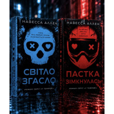 Набор книг "В темноте (комплект из 2-х книг). Свет погас. Ловушка сомкнулась" Навесса Аллен